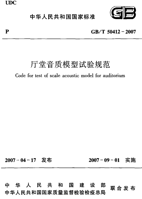 GBT 50412-2007 厅堂音质模型试验规范
