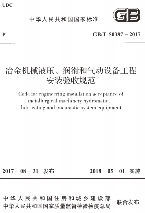 GBT 50387-2017 冶金机械液压、润滑和气动设备工程安装验收规范