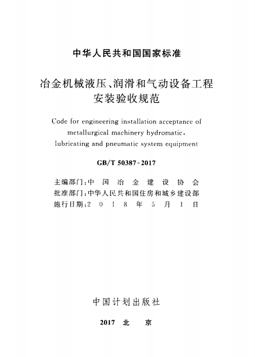 GBT 50387-2017 冶金机械液压、润滑和气动设备工程安装验收规范