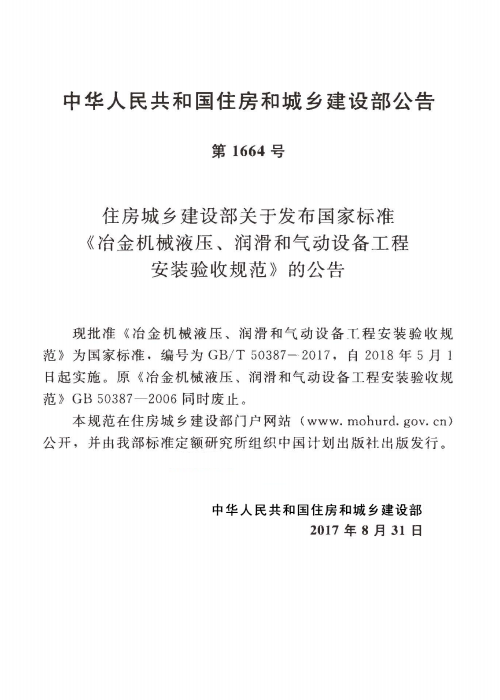 GBT 50387-2017 冶金机械液压、润滑和气动设备工程安装验收规范