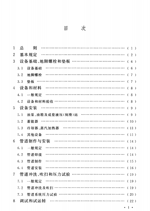 GBT 50387-2017 冶金机械液压、润滑和气动设备工程安装验收规范