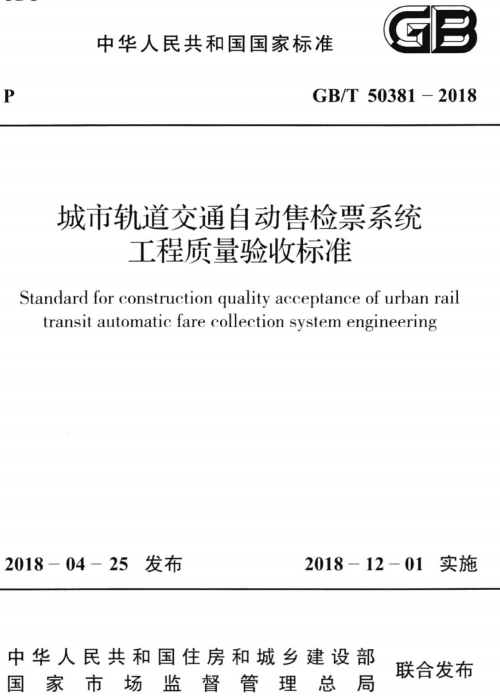 GBT 50381-2018 城市轨道交通自动售检票系统工程质量验收标准