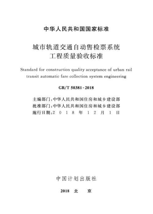 GBT 50381-2018 城市轨道交通自动售检票系统工程质量验收标准