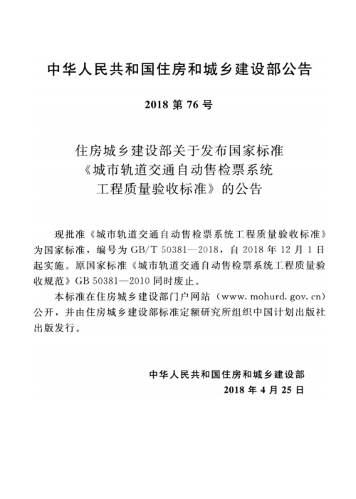 GBT 50381-2018 城市轨道交通自动售检票系统工程质量验收标准