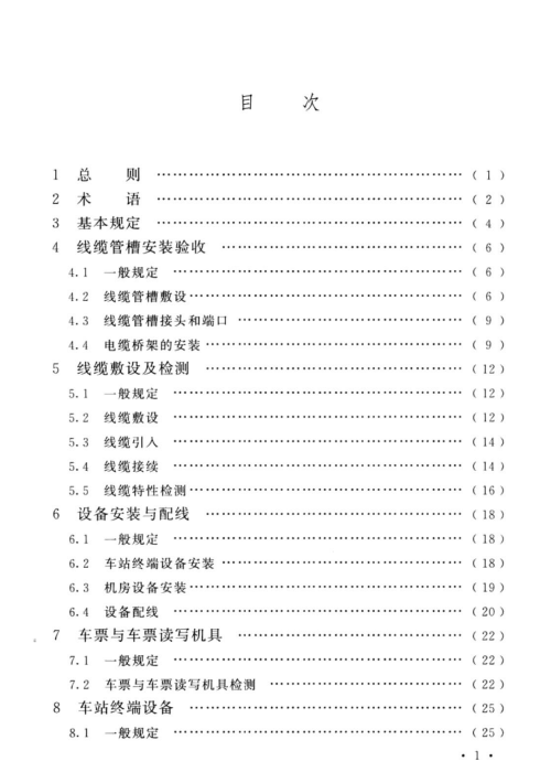 GBT 50381-2018 城市轨道交通自动售检票系统工程质量验收标准