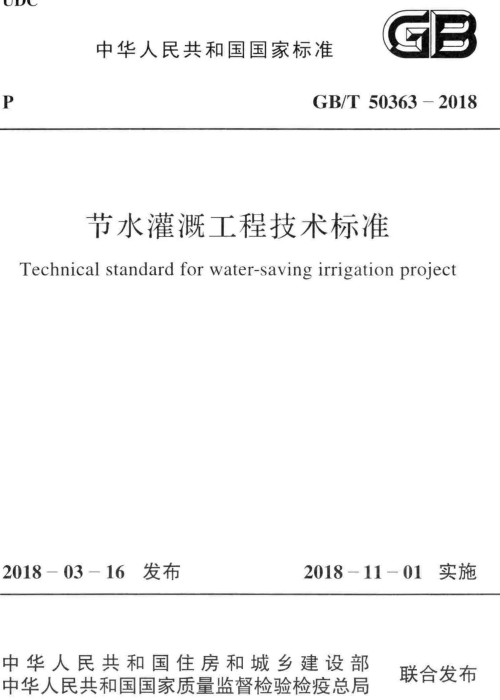 GBT 50363-2018 节水灌溉工程技术标准