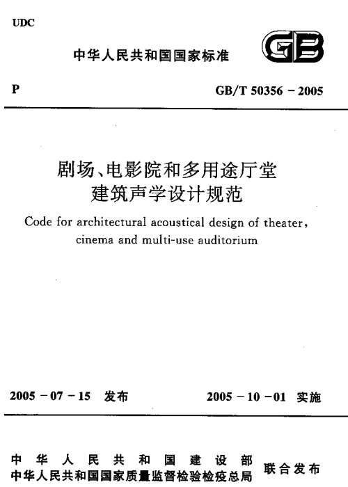 GBT 50356-2005 剧场、电影院和多用途厅堂建筑声学设计规范