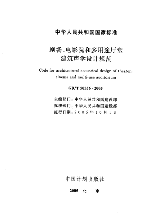 GBT 50356-2005 剧场、电影院和多用途厅堂建筑声学设计规范