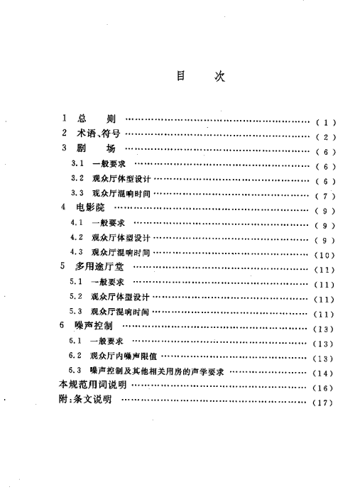 GBT 50356-2005 剧场、电影院和多用途厅堂建筑声学设计规范