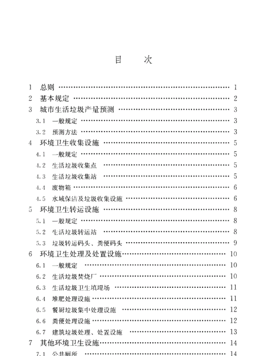 GBT 50337-2018 城市環(huán)境衛(wèi)生設(shè)施規(guī)劃標(biāo)準(zhǔn)