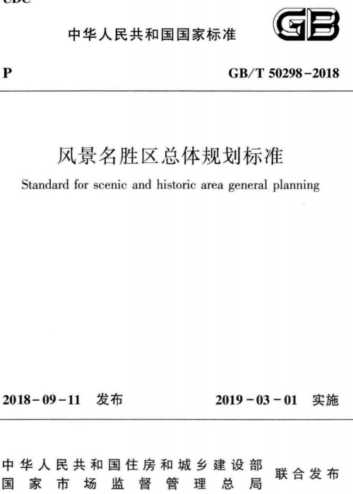 GBT 50298-2018 風(fēng)景名勝區(qū)總體規(guī)劃標(biāo)準(zhǔn)