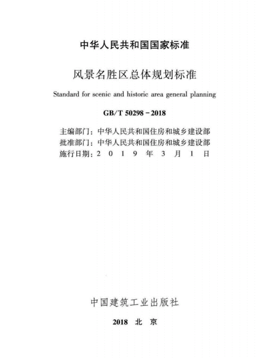 GBT 50298-2018 風(fēng)景名勝區(qū)總體規(guī)劃標(biāo)準(zhǔn)