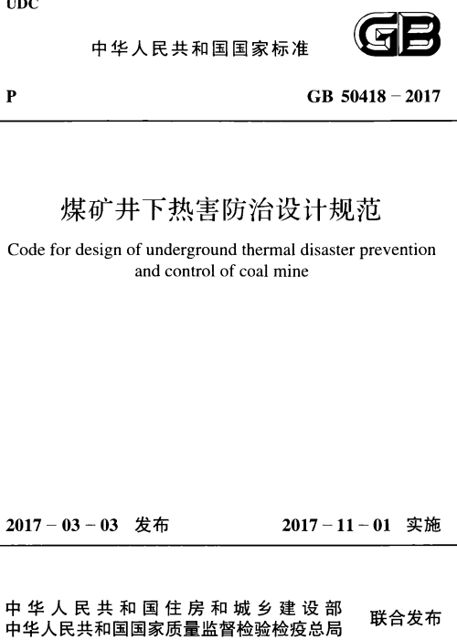 GB 50418-2017 煤礦井下熱害防治設計規(guī)范