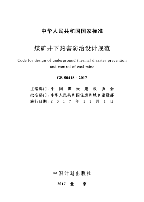 GB 50418-2017 煤礦井下熱害防治設計規(guī)范