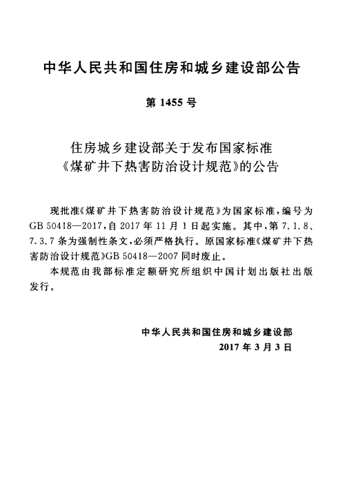 GB 50418-2017 煤礦井下熱害防治設計規(guī)范