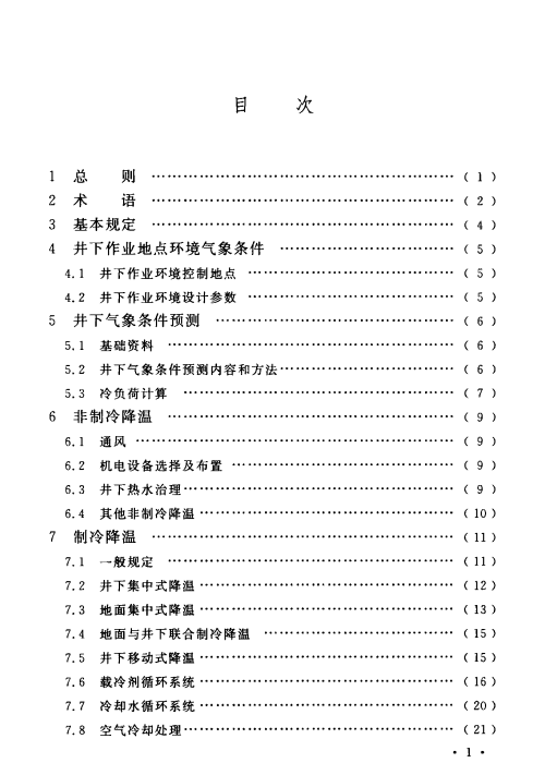 GB 50418-2017 煤礦井下熱害防治設計規(guī)范