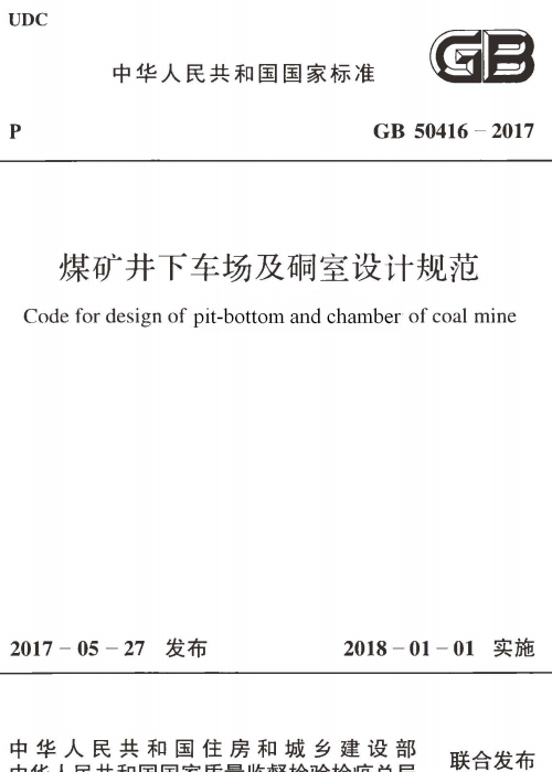 GB 50416-2017 煤礦井下車場及硐室設(shè)計規(guī)范