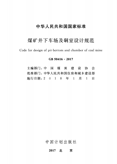 GB 50416-2017 煤礦井下車場及硐室設(shè)計規(guī)范