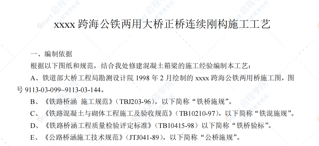 宁波某跨海公铁两用大桥正桥连续刚构施工工艺