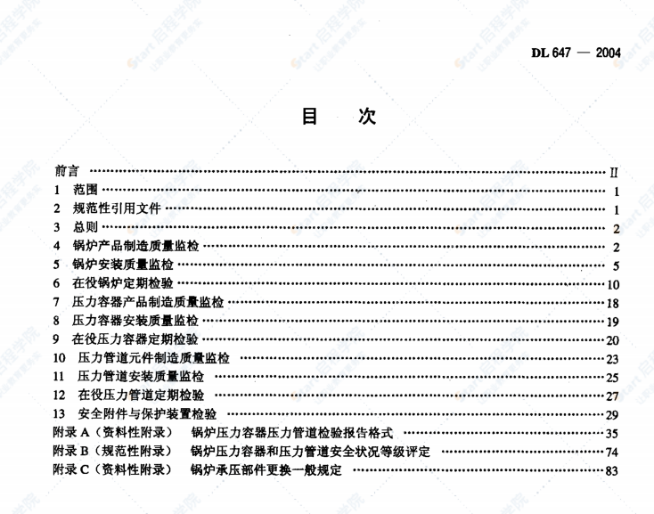 DL647-2004 電站鍋爐壓力容器檢驗(yàn)規(guī)程