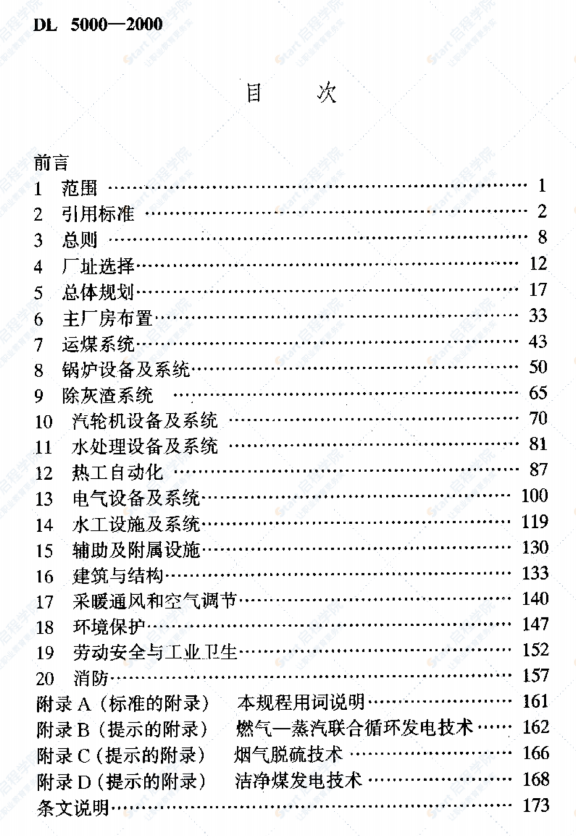 DL5000-2000 火力發(fā)電廠設計技術規(guī)程