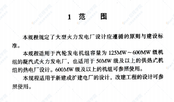 DL5000-2000 火力發(fā)電廠設計技術規(guī)程