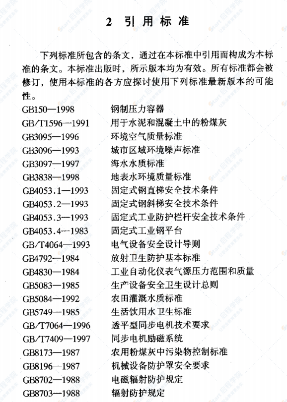 DL5000-2000 火力發(fā)電廠設計技術規(guī)程