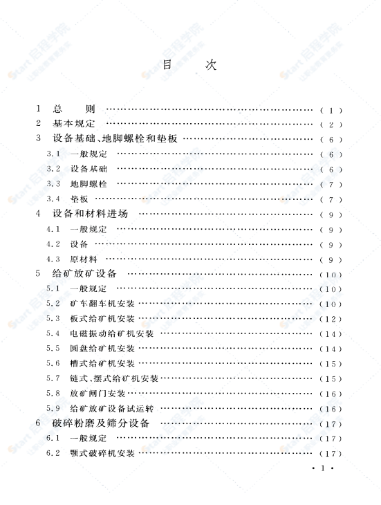 GB 50377-2006 選礦機(jī)械設(shè)備工程安裝驗(yàn)收規(guī)范