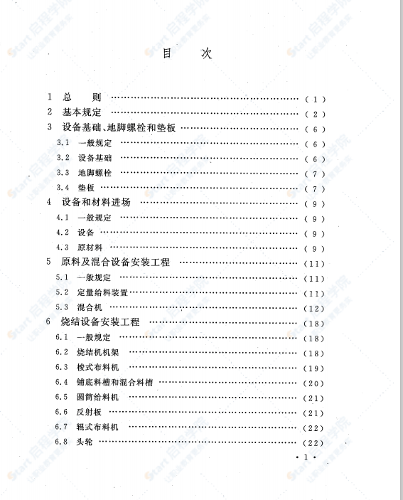 GB 50402-2007 燒結(jié)機(jī)械設(shè)備工程安裝驗(yàn)收規(guī)范