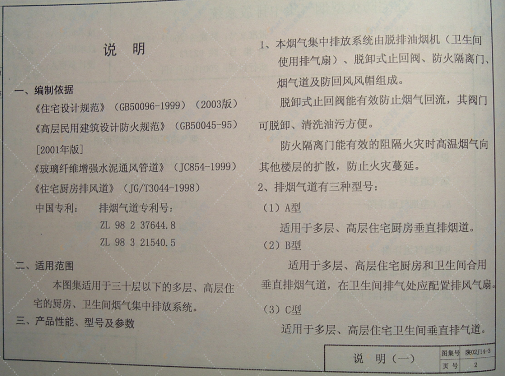 陕02J14-3 住宅防火型烟气集中排放系统（三）