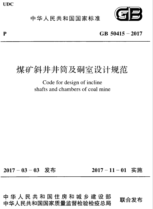 GB 50415-2017 煤矿斜井井筒及硐室设计规范