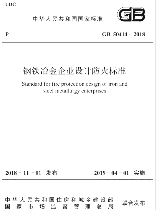 GB 50414-2018 鋼鐵冶金企業(yè)設(shè)計(jì)防火標(biāo)準(zhǔn)