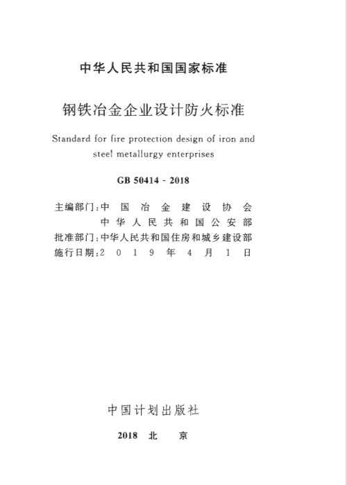 GB 50414-2018 鋼鐵冶金企業(yè)設(shè)計(jì)防火標(biāo)準(zhǔn)