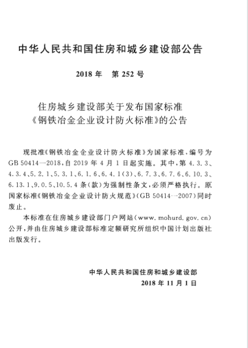 GB 50414-2018 鋼鐵冶金企業(yè)設(shè)計(jì)防火標(biāo)準(zhǔn)