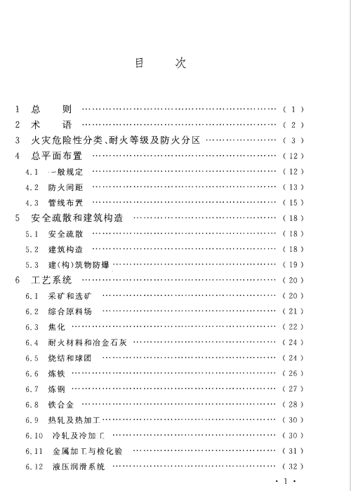 GB 50414-2018 鋼鐵冶金企業(yè)設(shè)計(jì)防火標(biāo)準(zhǔn)