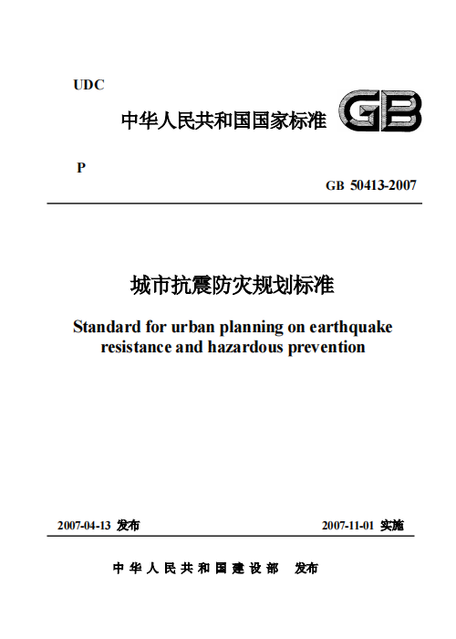 GB 50413-2007 城市抗震防灾规划标准