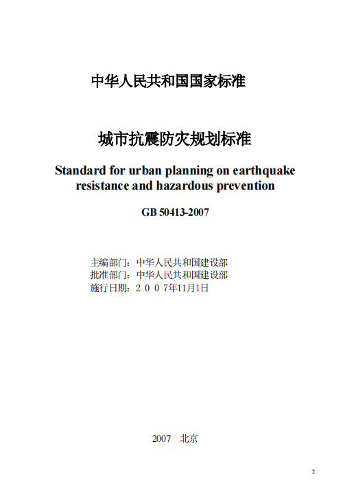 GB 50413-2007 城市抗震防灾规划标准
