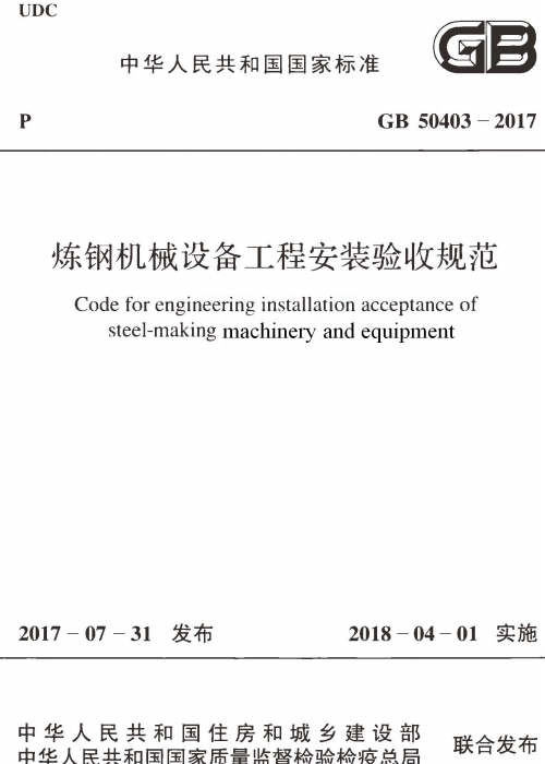 GB 50403-2017 炼钢机械设备工程安装验收规范