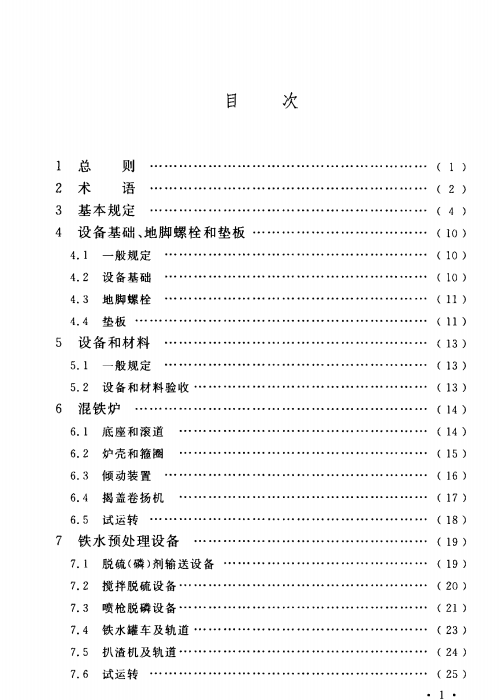 GB 50403-2017 炼钢机械设备工程安装验收规范