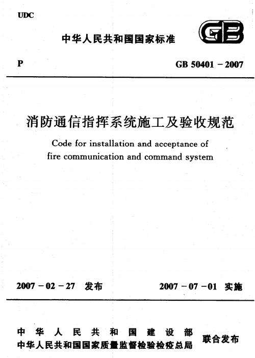 GB 50401-2007 消防通信指挥系统施工及验收规范