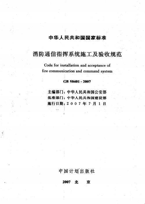 GB 50401-2007 消防通信指挥系统施工及验收规范