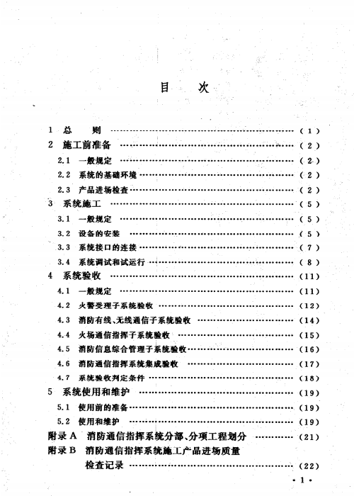 GB 50401-2007 消防通信指挥系统施工及验收规范