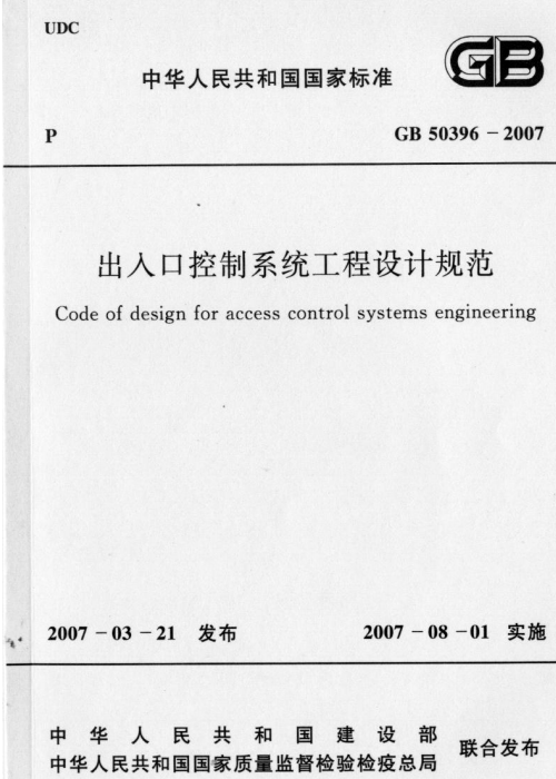 GB 50396-2007 出入口控制系統(tǒng)工程設(shè)計(jì)規(guī)范