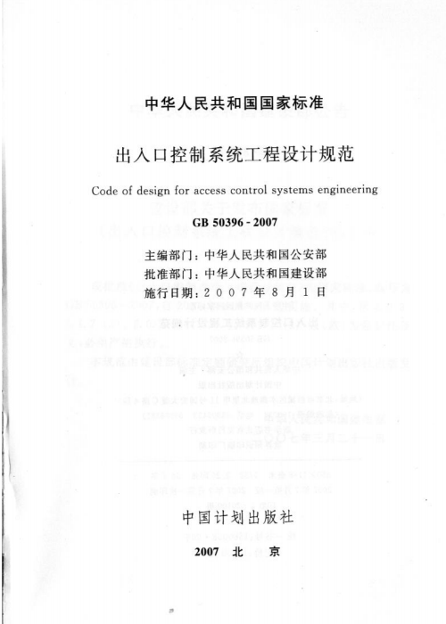 GB 50396-2007 出入口控制系統(tǒng)工程設(shè)計(jì)規(guī)范