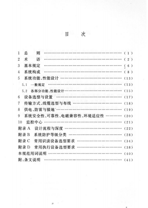 GB 50396-2007 出入口控制系統(tǒng)工程設(shè)計(jì)規(guī)范