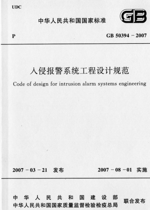 GB 50394-2007 入侵報(bào)警系統(tǒng)工程設(shè)計(jì)規(guī)范