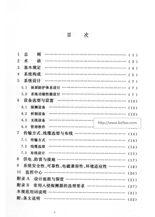 GB 50394-2007 入侵報(bào)警系統(tǒng)工程設(shè)計(jì)規(guī)范