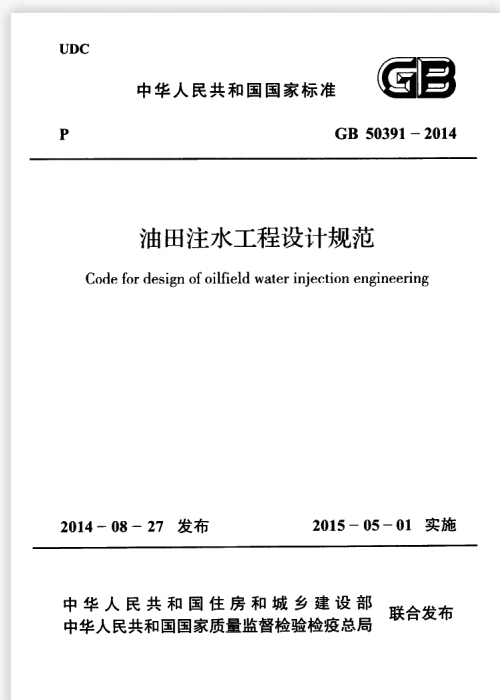 GB 50391-2014 油田注水工程設(shè)計(jì)規(guī)范