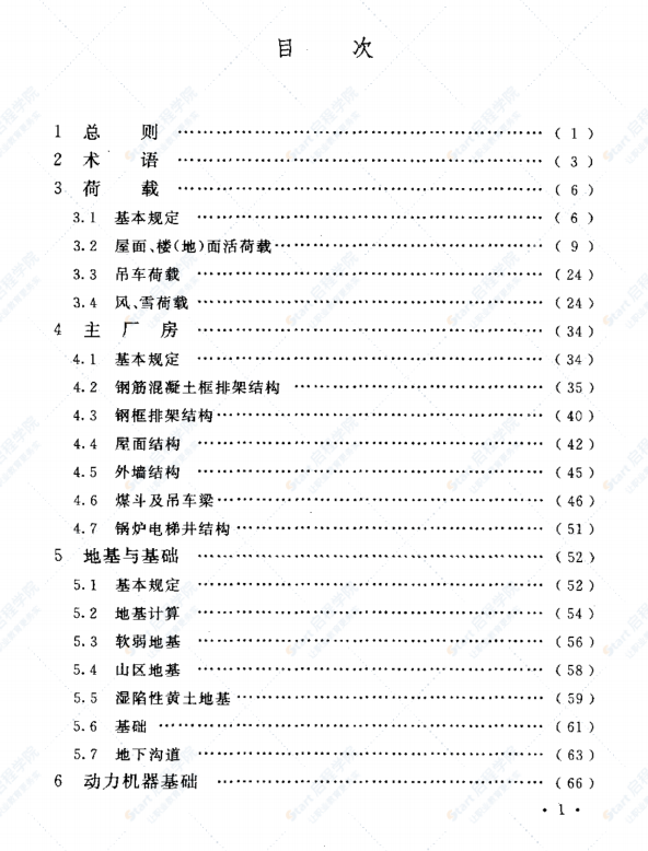 DL5022-2012 火力發(fā)電廠土建結(jié)構(gòu)設(shè)計(jì)技術(shù)規(guī)程