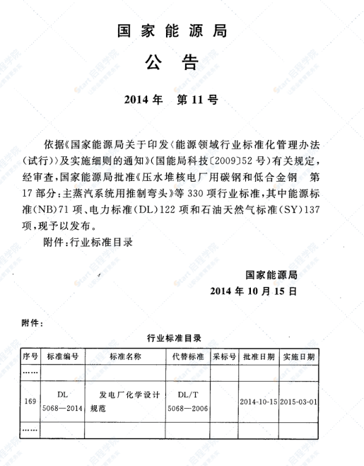 DL5068-2014 發(fā)電廠化學(xué)設(shè)計(jì)規(guī)范